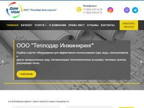 ТеплоДар Инжиниринг