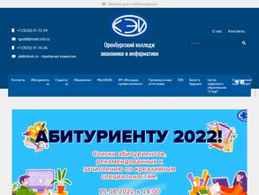 Оренбургский колледж экономики и информатики