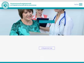 Национальный медицинский исследовательский центр онкологии