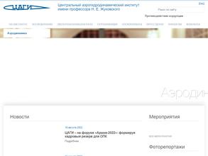 Центральный аэрогидродинамический институт им. профессора Н.Е. Жуковского