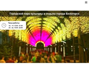 Городской парк культуры и отдыха г. Белогорска