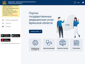 Портал государственных медицинских услуг Брянской области