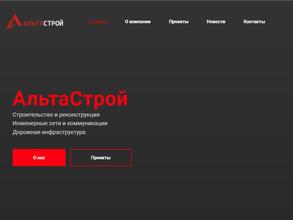 Альтастрой