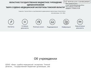 Бюро судебно-медицинской экспертизы Томской области