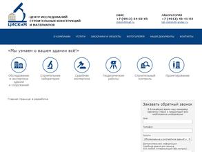 Центр исследований строительных конструкций и материалов