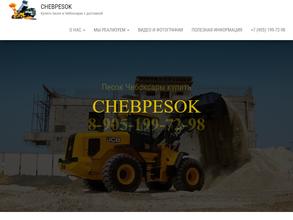 Чебпесок