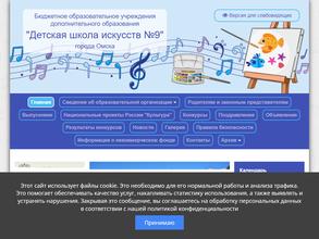 Детская школа искусств №9 в Омск