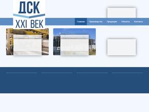 ДСК-XXI век