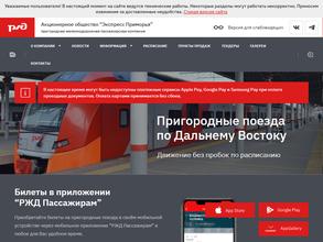 Справочная служба пригородного сообщения в Приморском крае