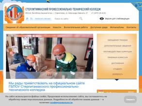 Стерлитамакский профессионально-технический колледж