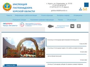 Государственная инспекция Курской области по надзору за техническим состоянием самоходных машин и других видов техники с соответствующими государственными инспекциями городов и районов