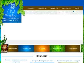 Ивановский зоопарк