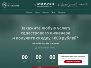 Кадастровый инженер Кудяков Ю.В.