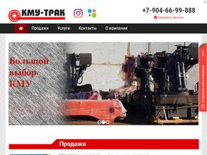 КМУ-трак