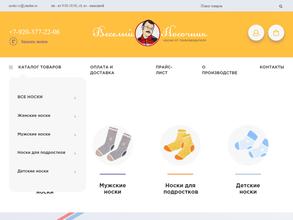 Веселый Носочник