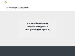 Питомник Стаховского