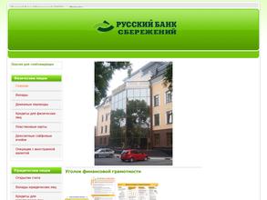 Русский банк сбережений