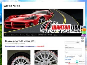 Шинка Канск