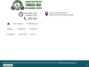 Томская сила