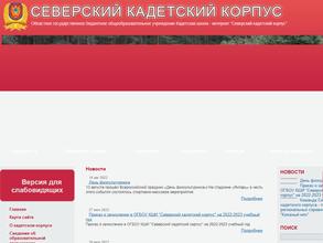 Северский кадетский корпус