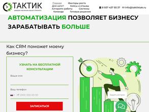 ТАКТИК