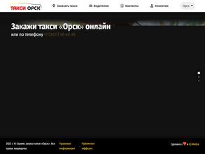 Такси Орск 45