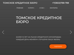 ТОМСКОЕ КРЕДИТНОЕ БЮРО