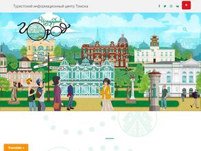 Туристский информационный центр г. Томска