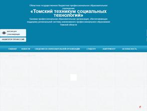 Томский техникум социальных технологий