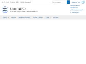 ВодникНСК