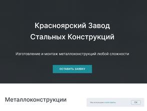 Красноярский Завод Стальных Конструкций
