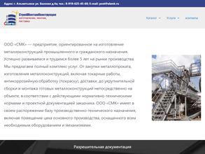 Строймонтажконструкция