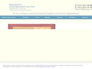 Башкирский межотраслевой институт охраны труда, экологии и безопасности на производстве