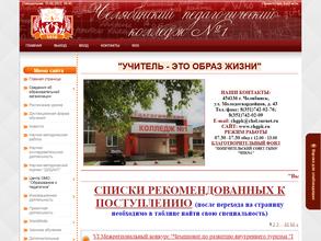 Челябинский педагогический колледж №1