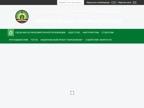Губернаторский Аграрный колледж