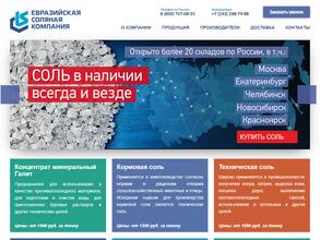 Евразийская соляная компания