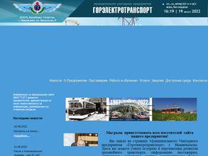 Горэлектротранспорт