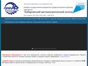 Хабаровский автомеханический колледж