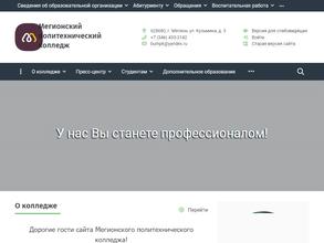 МЕГИОНСКИЙ ПОЛИТЕХНИЧЕСКИЙ КОЛЛЕДЖ