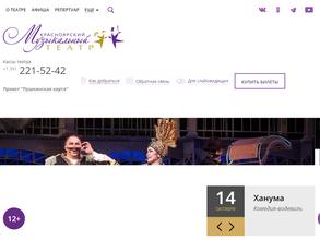 Красноярский музыкальный театр