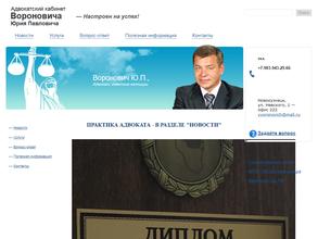 Адвокатский кабинет Вороновича Ю.П.