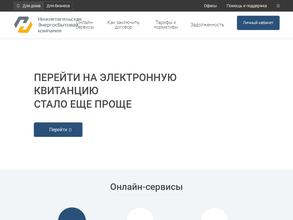 Нижнетагильская энергосбытовая компания