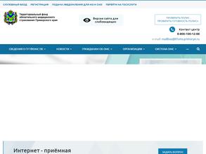 Территориальный фонд обязательного медицинского страхования Приморского края