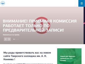 Тверской колледж им. А.Н. Коняева