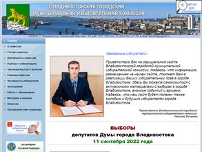 Владивостокская городская муниципальная избирательная комиссия