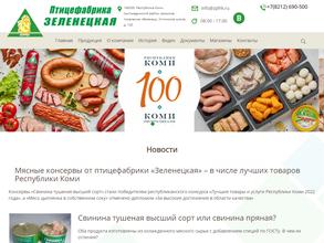 Птицефабрика Зеленецкая