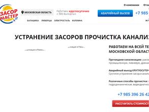 Засор-мастер