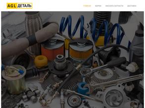 AGL-Деталь