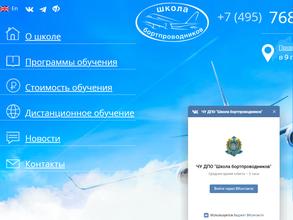 Школа бортпроводников