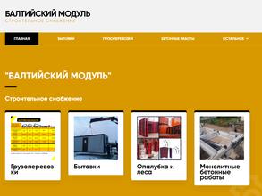Балтийский Модуль